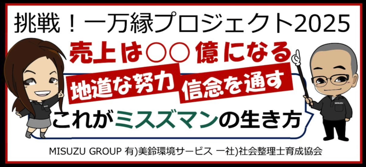 挑戦！１万縁プロジェクト2025